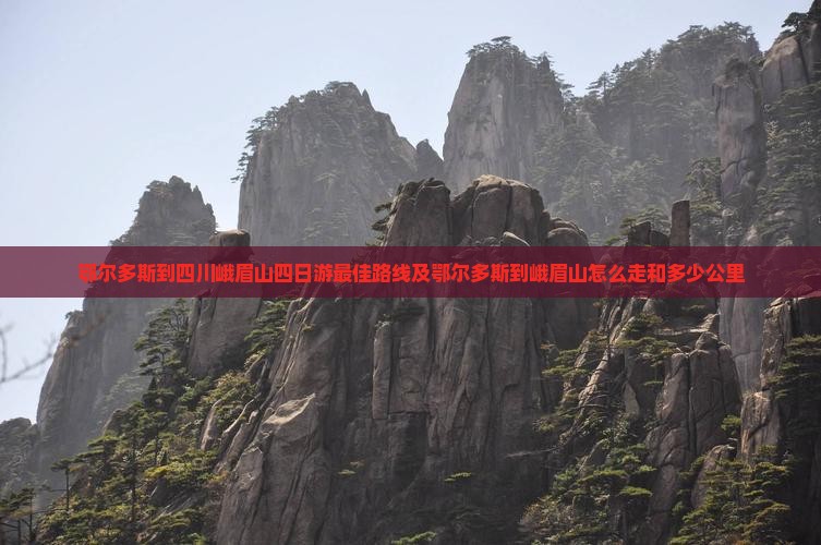鄂尔多斯到四川峨眉山四日游
