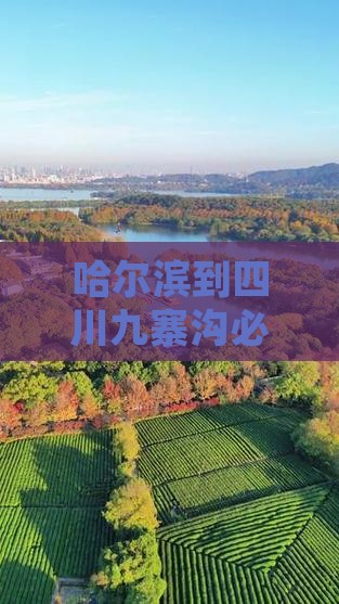 哈尔滨到四川九寨沟必去地