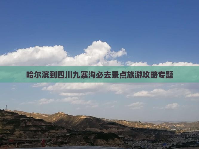 哈尔滨到四川九寨沟必去地