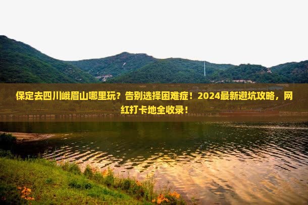 保定去四川峨眉山哪里玩