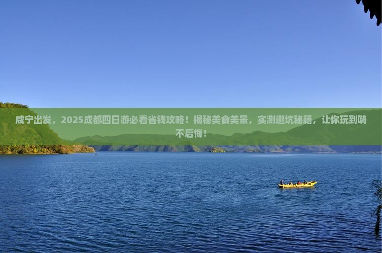 咸宁去四川成都四日游