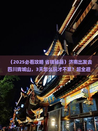 济南去四川青城山三日游