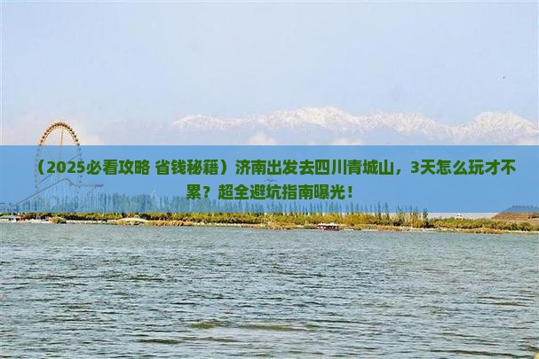 济南去四川青城山三日游