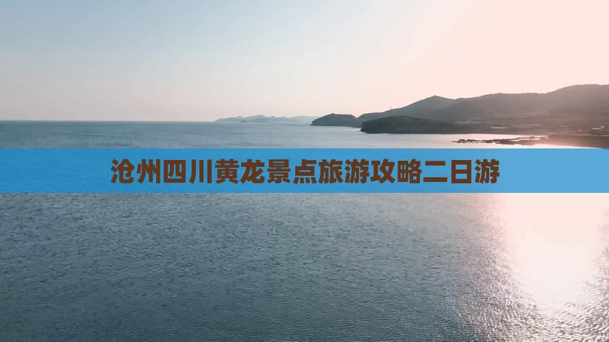 沧州去四川黄龙二日游