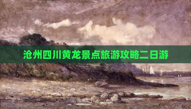 沧州去四川黄龙二日游