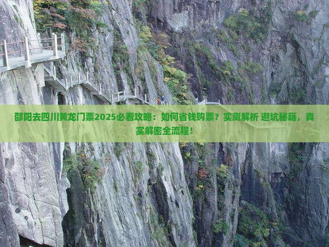 邵阳去四川黄龙门票