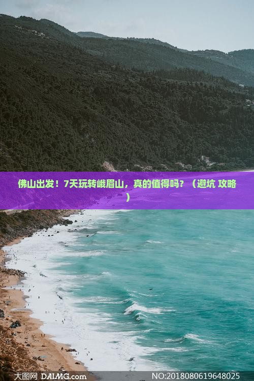 佛山到四川峨眉山七日游
