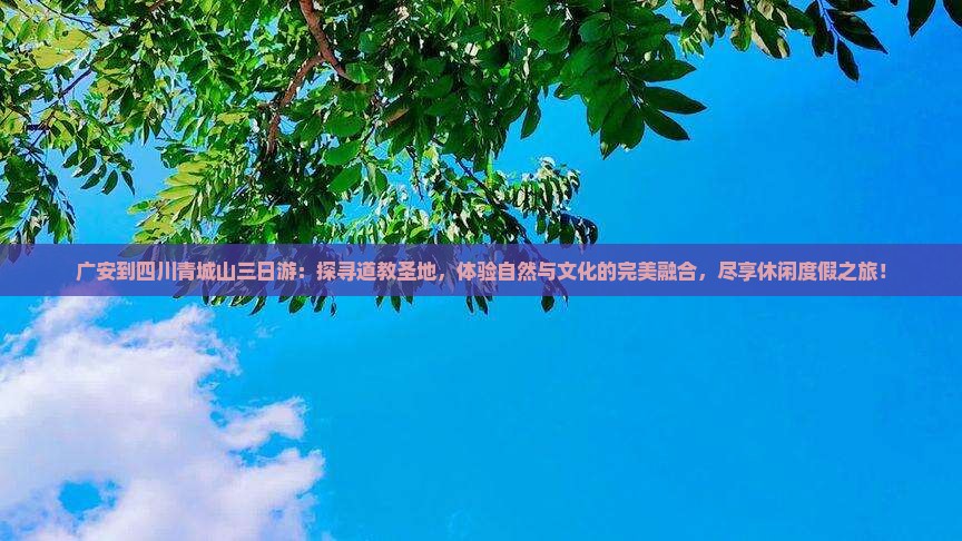 广安到四川青城山三日游