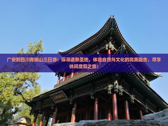 广安到四川青城山三日游