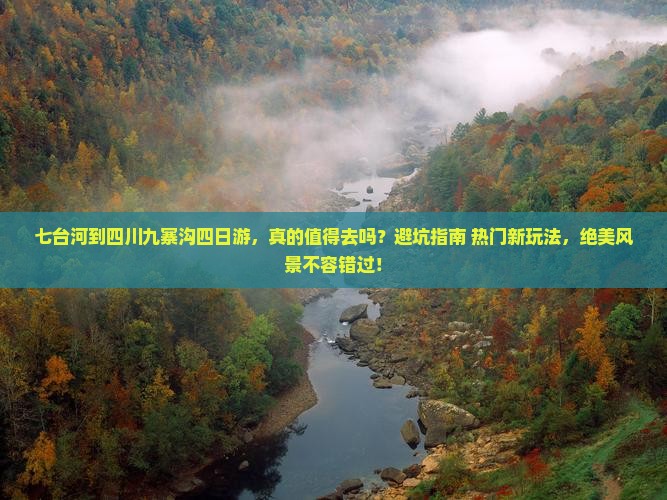 七台河到四川九寨沟四日游