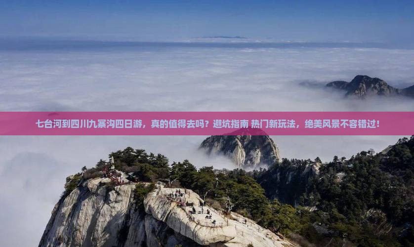 七台河到四川九寨沟四日游