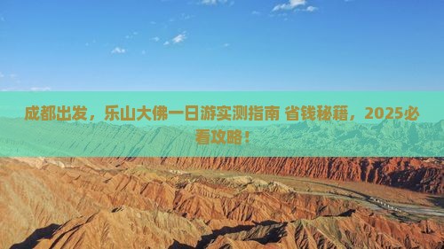 成都去四川乐山大佛一日