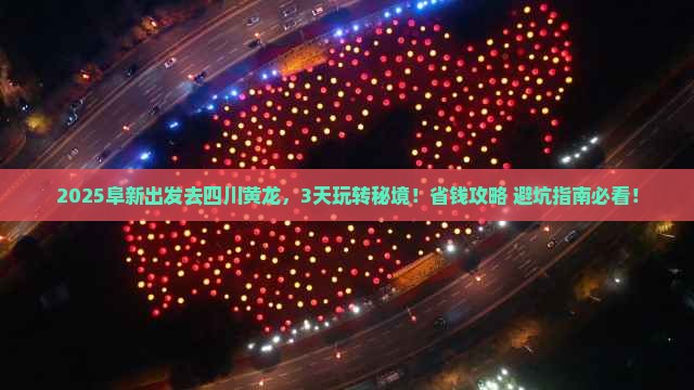 阜新到四川黄龙攻略
