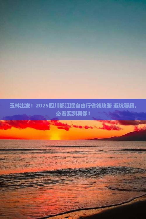 玉林去四川都江堰自由团