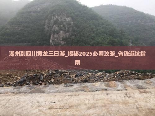 湖州到四川黄龙三日游