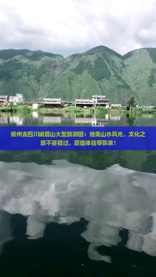 扬州去四川峨眉山大型旅游团