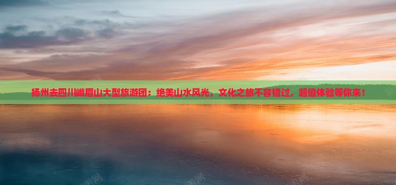 扬州去四川峨眉山大型旅游团