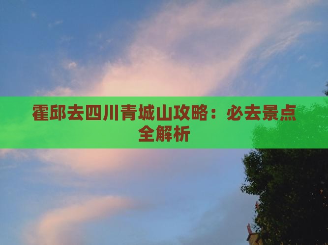 霍邱去四川青城山必去地