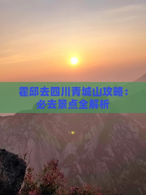 霍邱去四川青城山必去地