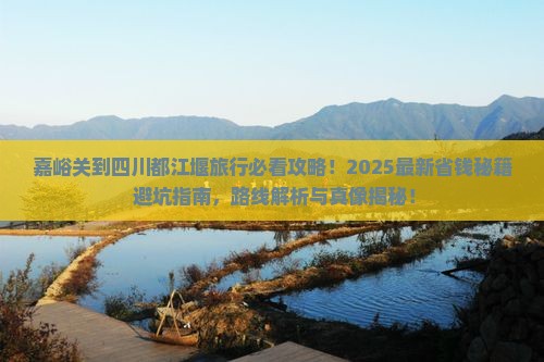 嘉峪关到四川都江堰旅行社