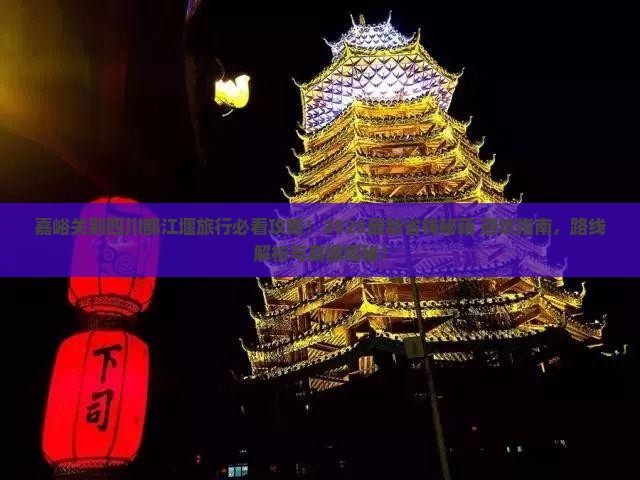 嘉峪关到四川都江堰旅行社