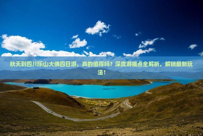 秋天到四川乐山大佛四日游