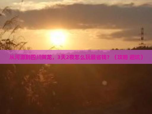 河源去四川黄龙门票