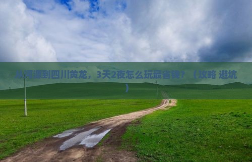河源去四川黄龙门票