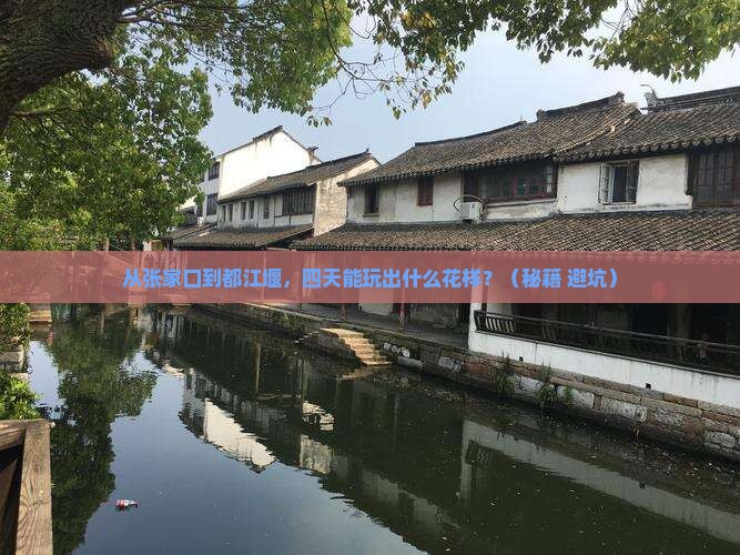 张家口去四川都江堰四日游