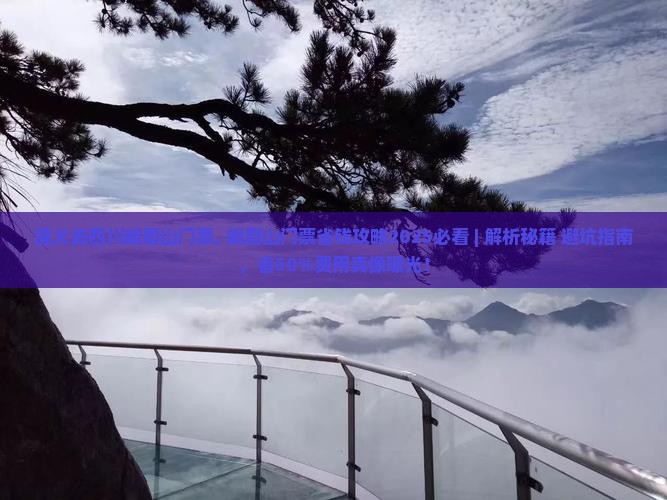 遵义去四川峨眉山门票