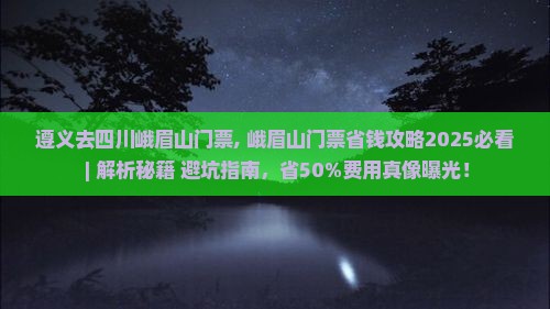 遵义去四川峨眉山门票