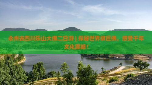 永州去四川乐山大佛二日游