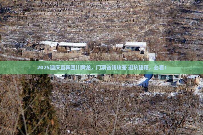 迪庆去四川黄龙门票