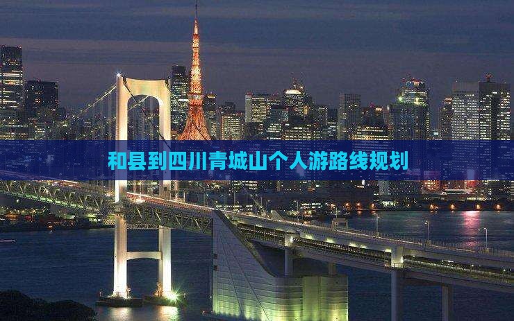 和县到四川青城山个人游