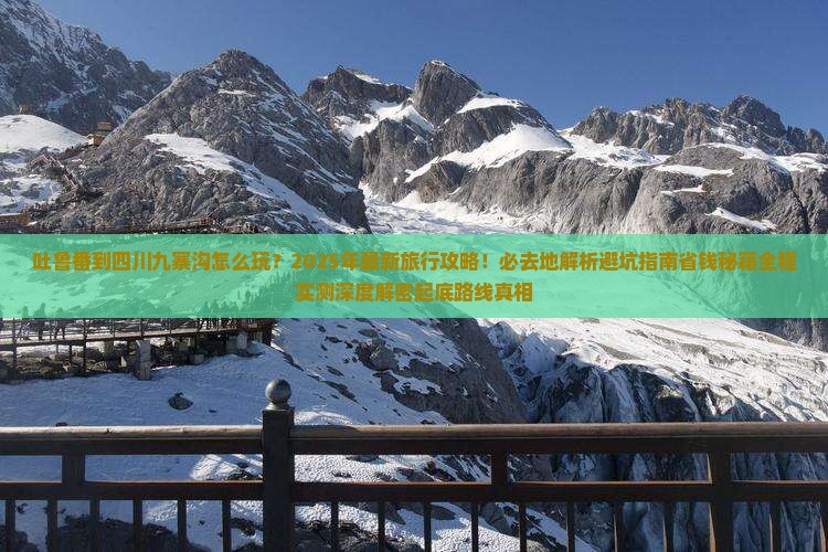 吐鲁番到四川九寨沟必去地
