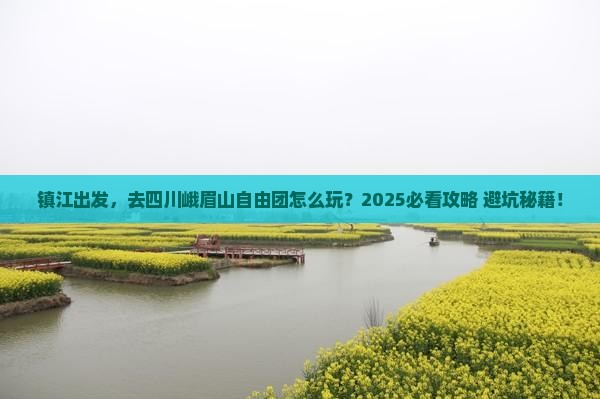 镇江到四川峨眉山自由团
