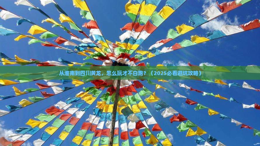 淮南到四川黄龙景点
