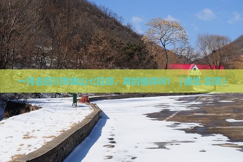 一月到四川青城山七日游