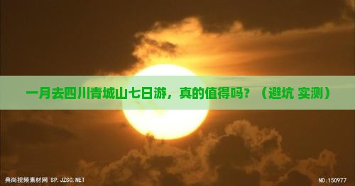 一月到四川青城山七日游