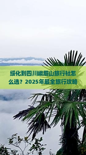绥化到四川峨眉山旅行社