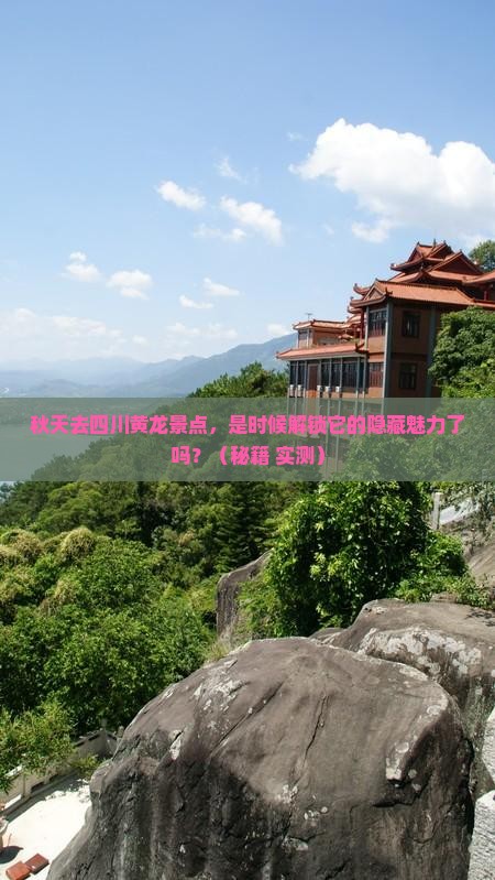 秋天去四川黄龙景点