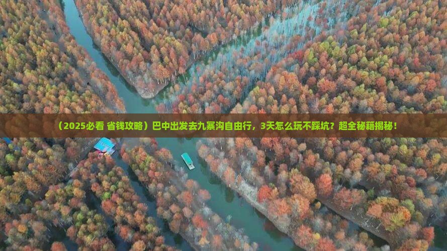 巴中去四川九寨沟自由行