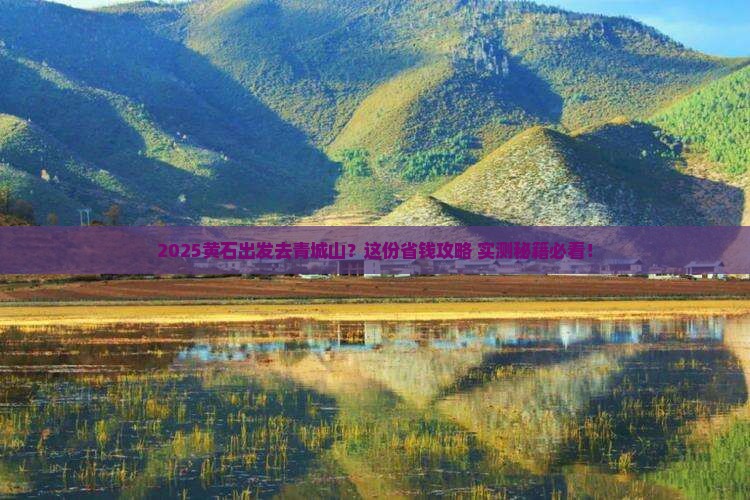 黄石去四川青城山旅行社