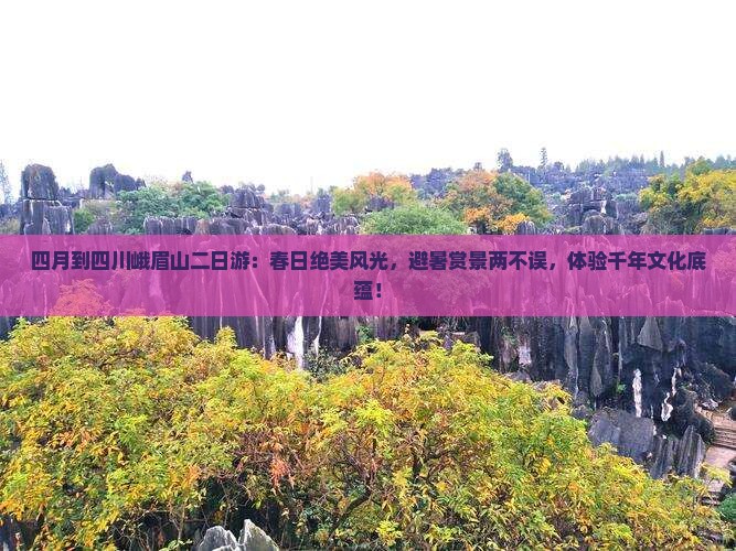 四月到四川峨眉山二日游