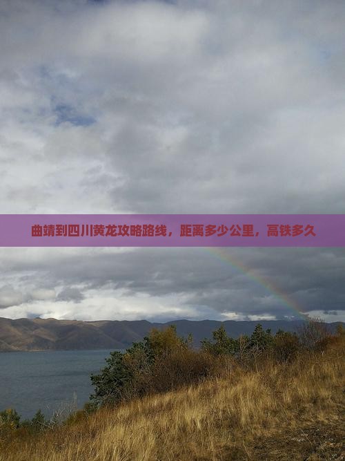 曲靖到四川黄龙攻略