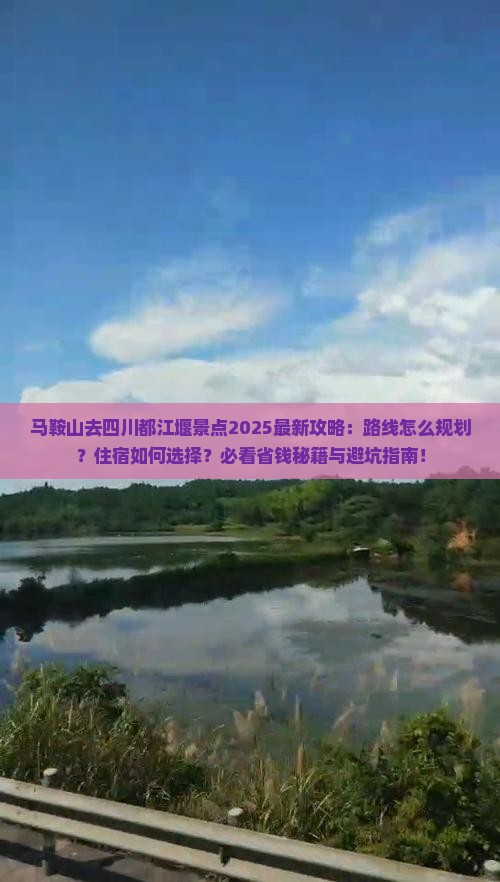 马鞍山去四川都江堰景点