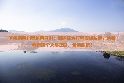 泸州到四川黄龙四日游