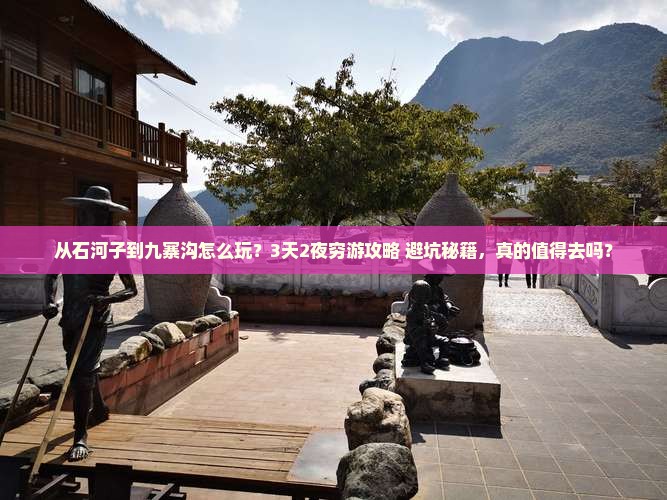 石河子去四川九寨沟哪里玩