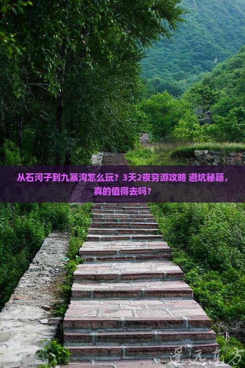 石河子去四川九寨沟哪里玩