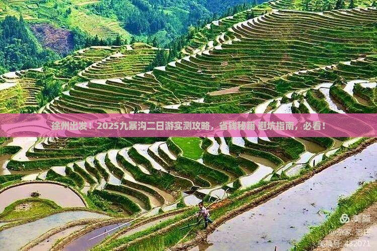 徐州去四川九寨沟二日游